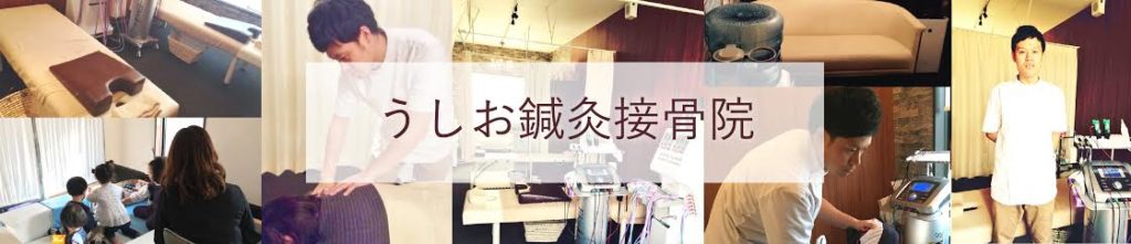 うしお鍼灸接骨院